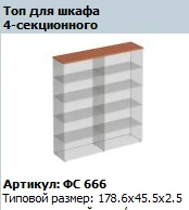 Matrix 4-Section Cabinet Top, Model FS 666