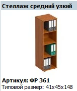 Medium Narrow Shelf "Formula" NEW Model FR 361