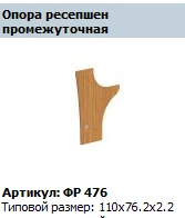 Intermediate Reception Support "Formula" Model FR 476