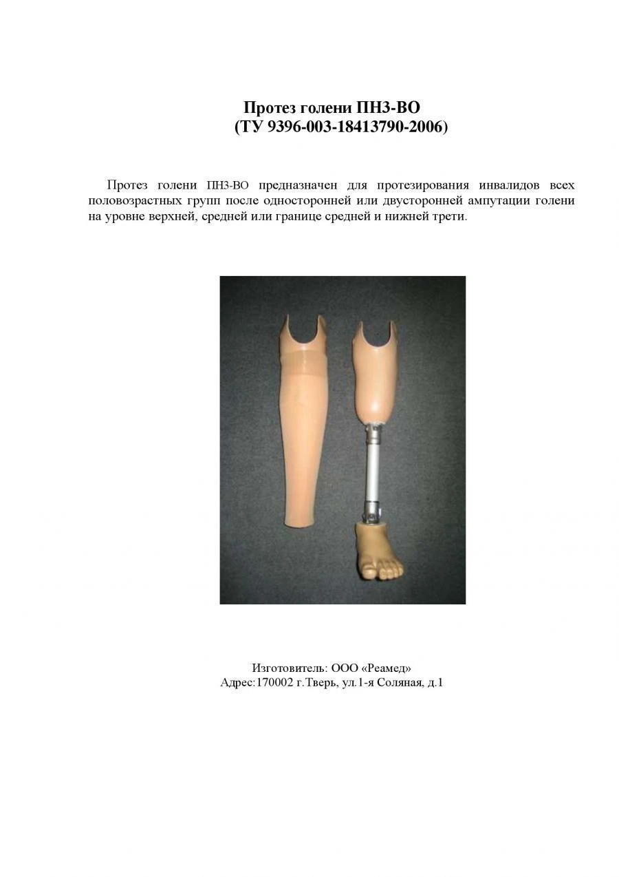 Modular Transtibial Prosthesis PN3-VO