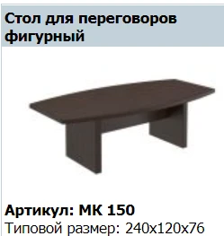 MARK Conference Table - Model MK 150