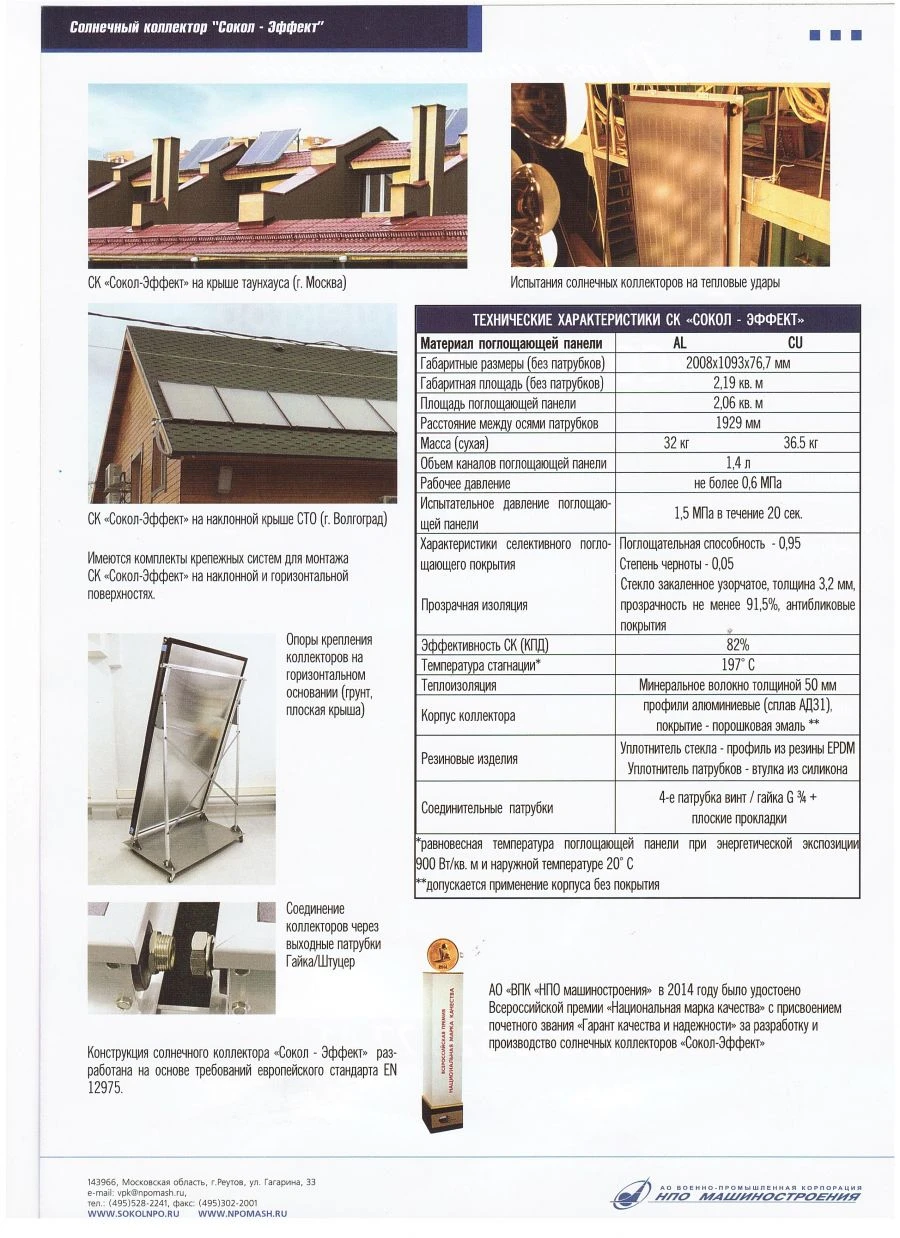 Solar Collector for Colored Materials "Sokol-Effect M