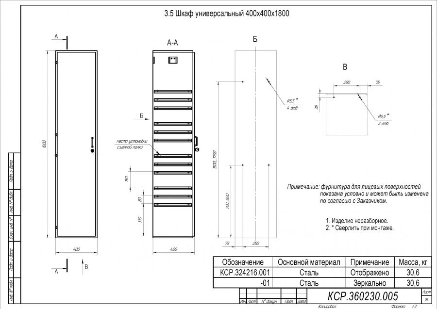 Universal Cabinet 400x400x1800