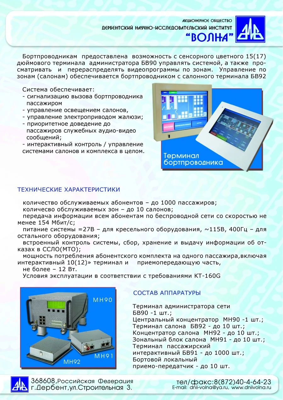 Multi-Channel Onboard Player for Aviation Entertainment - LIRA
