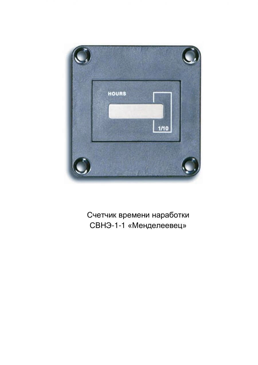 Runtime Meter SVNЭ-1-1 "Mendeleevets