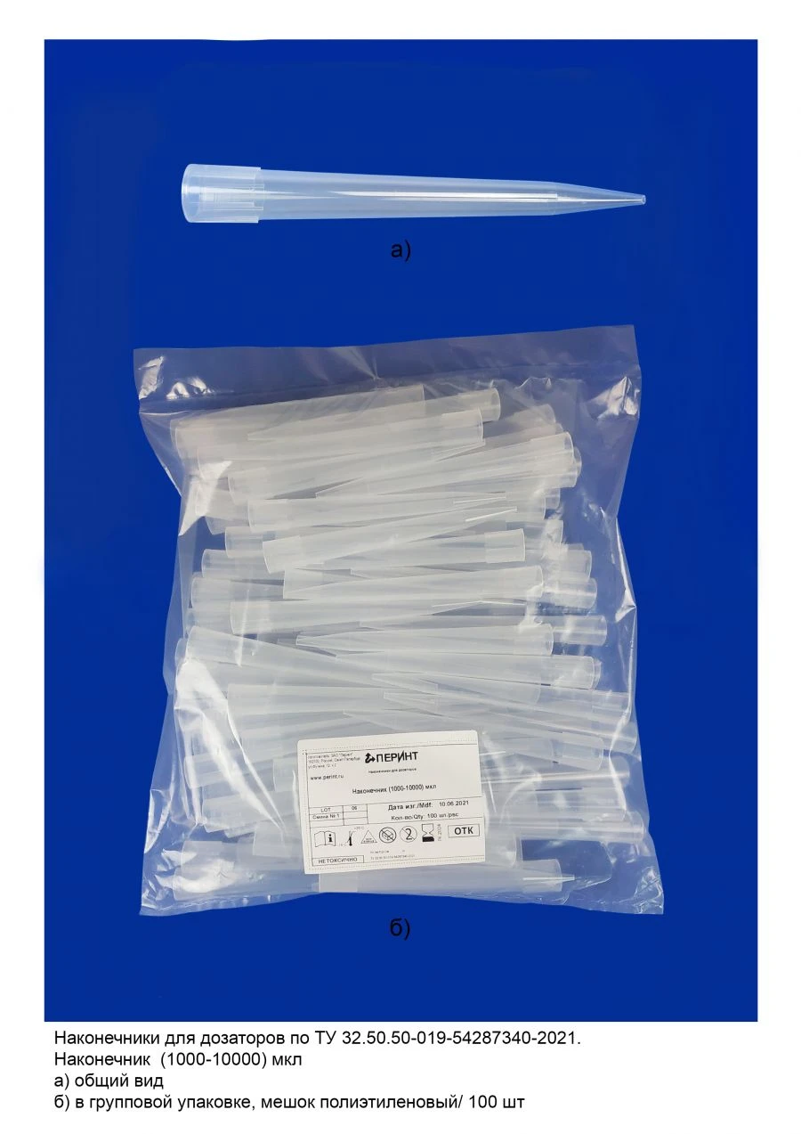 رؤوس دقيقة لموزعات وفقًا لـ TU 32.50.50-019-54287340-2021: رأس (1000-10000) ميكرولتر