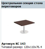 COSMO Conference Table Central Top KС 442