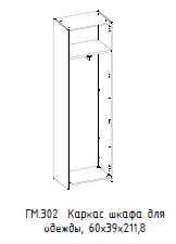 Hamilton Clothing Wardrobe Frame without Top, Model GM 302