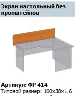 Formula Desktop Screen FR 414 - Adjustable Privacy Panel