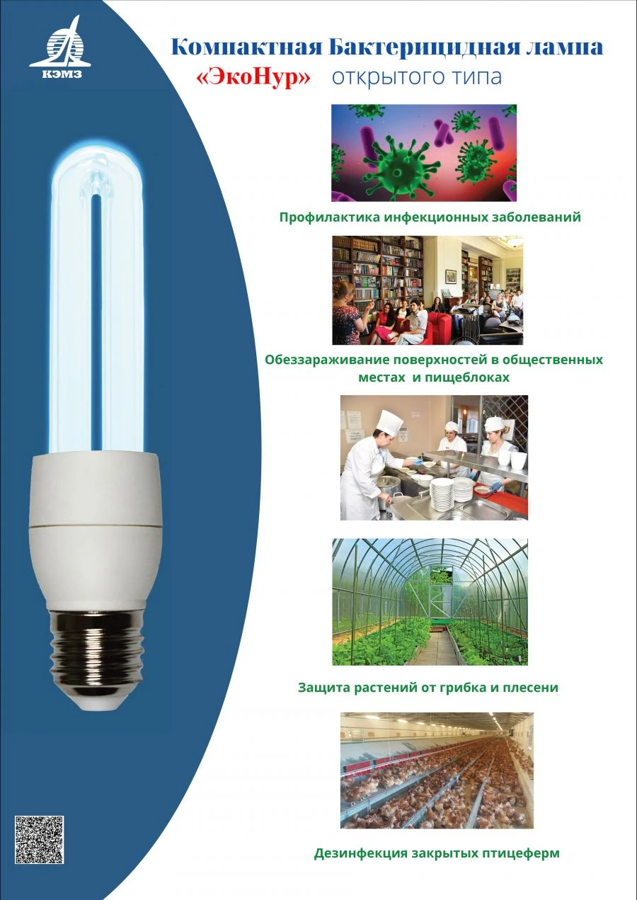 Compact Bactericidal UV Lamp "EкоNур" KBL-12-2U/27/A