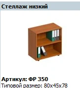 Low Storage Rack "Formula" NEW Model FR 350