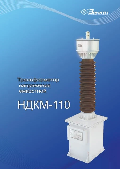 Capacitive Voltage Transformer NDKM-110 UHL1