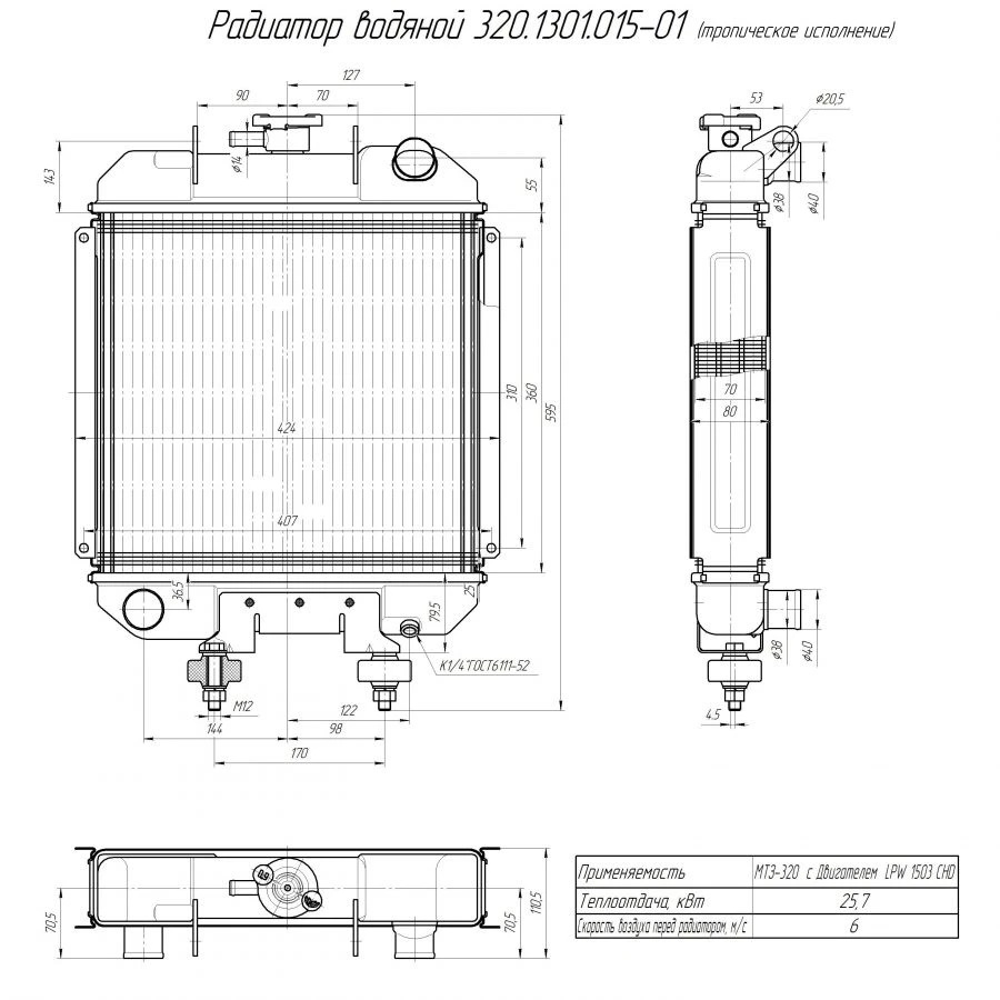Water Radiator 320 for Internal Combustion Engine 1301.015-01