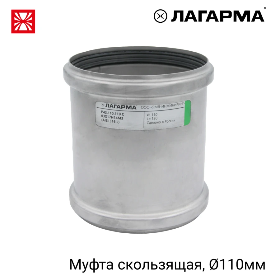 R42.110.110 Movable Coupling 110 mm