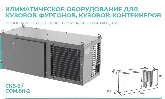 Climate Control Equipment SKV-2 for Vans and Containers