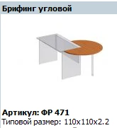 Corner Briefing Formula FR 471 - Ergonomic Design