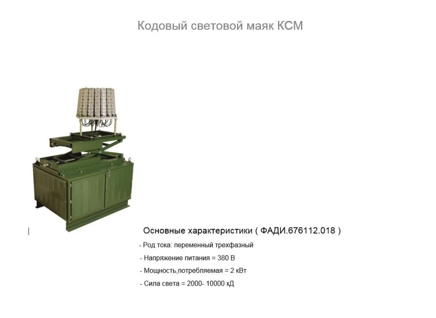 Code Light Beacon KSM - Signal Light for Aircraft