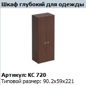 COSMO Deep Wardrobe KС 720