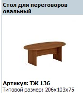 Prestige Oval Conference Table TЖ 136