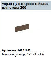 BRAVO Desk Screen 123*40*1.6 cm Model BR 421