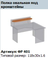 Oval Shelf for Brackets "Formula" Model FR 401