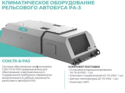 Microclimate Control System COM.TK-6-RA3