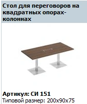 CITY Conference Table Top, Model СИ 415