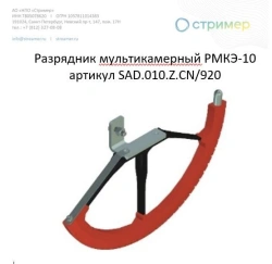 Multi-Chamber Lightning Arrester RMKE-10 model SAD.010.Z.CN/920