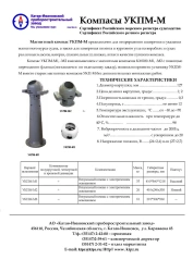 Magnetic Compass UKPM-M3 for Continuous Course Measurement