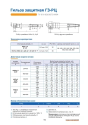 Protective Sleeve GZ-RC for Thermoelectric Sensors