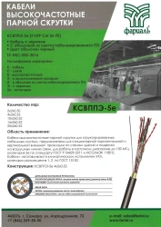 High-Frequency LAN Cable for Structured Cabling Systems KSVPPe-5e 4*2*0.52