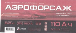 Lead Starter Battery 6СТ-110L