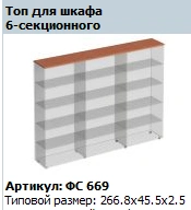 Six-Section Cabinet Top "Matrix" Model FS 669