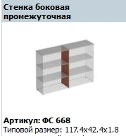 Intermediate Side Wall Matrix FS 668