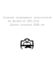 Rubber Sealing Gasket for Automotive and Machinery (PR-013) L-2200