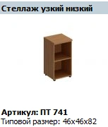 Narrow Low Shelf "Patriot" NEW Model PT 741