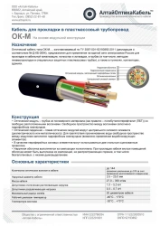 Optical Communication Cable OK-M (TU 3587-001-92193892-2011)