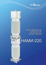 Anti-Resonance Single-Phase Voltage Transformer NAMi-220 UHL1