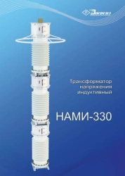 Single-Phase Antiresonant Voltage Transformer NAMI-330 U1