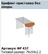 Formula Briefing Table Without Support FR 437