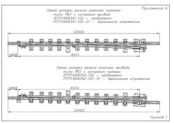Frame Rail with Spike Type R65 (LPTP.668341.102/-01/-02/-03; LPTP.668342.102/-01/-02/-03/-04/-05)