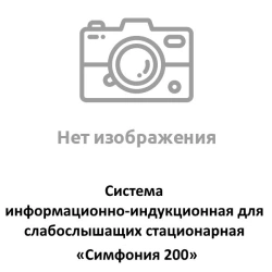 Symphony 200 Stationary Information-Induction System for the Hearing Impaired