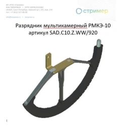 Multi-Chamber Lightning Arrester RMKE-10 SAD.C10.Z.WW/920