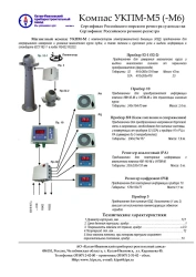 Magnetic Compass UKPM-M5 with Electromagnetic Deviation Compensator