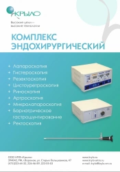 Endoscopic Surgical Complex for Minimally Invasive Procedures TU 9444-045-10625445-2010