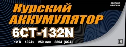 12V Lead Acid Starter Battery with 132Ah Capacity - 6СТ-132N(NR)
