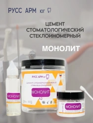 Glass Ionomer Dental Cement "Monolith