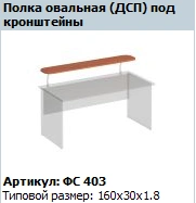 Oval Shelf for Brackets, Model FS 403