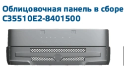 Complete Cladding Panel Assembly C33510E2-8401500