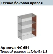 Matrix" Right Side Wall Articulated FS 654